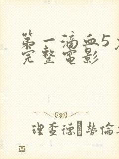 第一滴血5免费完整电影