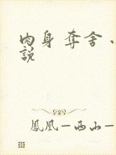 肉身 夺舍 小说