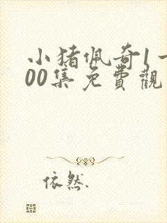 小猪佩奇1一100集免费观看中文小猪佩奇