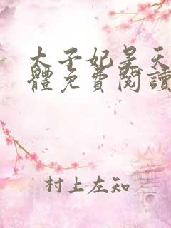 太子妃是天生孕体免费阅读笔趣阁