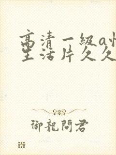 高清一级a性色生活片久久无