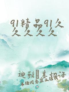 91精品91久久久久久