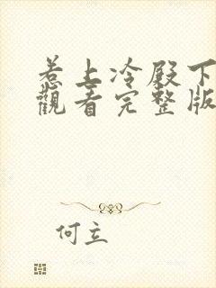 惹上冷殿下免费观看完整版