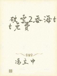 破云2吞海txt免费