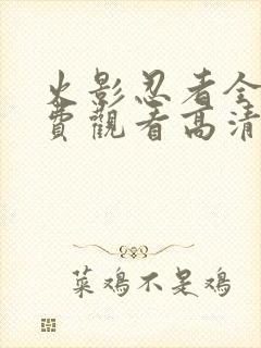 火影忍者全集免费观看高清