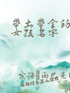 带土带金的名字女孩名字