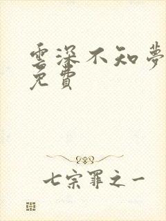 云深不知梦高清免费