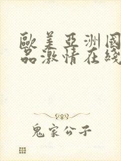 欧美亚洲国产精品激情在线