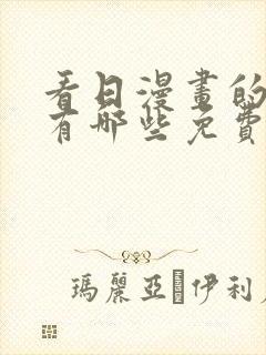 看日漫画的软件有哪些免费的