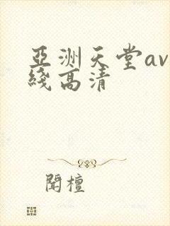 亚洲天堂av在线高清