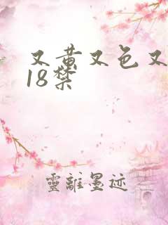 又黄又色又爽,18禁