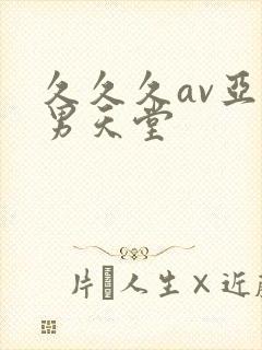 久久久av亚洲男天堂