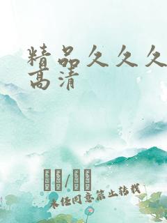 精品久久久国产高清