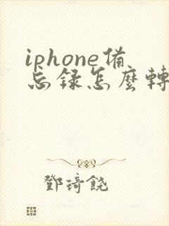 iphone备忘录怎么转word文档