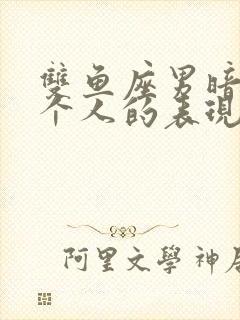 双鱼座男暗恋一个人的表现