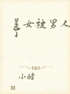 美女被男人操爽了