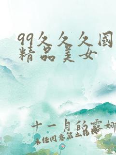 99久久久国产精品美女