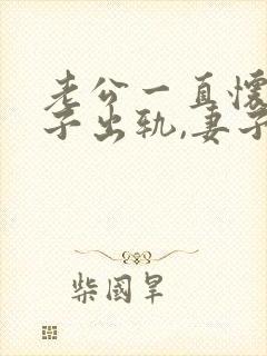 老公一直怀疑妻子出轨,妻子该怎么做