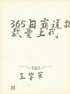 365日霸道总裁爱上我