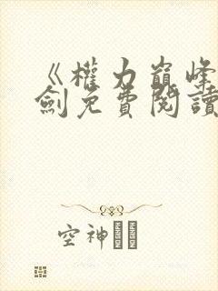 《权力巅峰》杨剑免费阅读