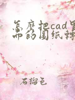 怎么把cad里面的图纸转成pdf