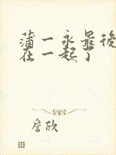 蒲一永最后和谁在一起了