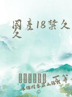 国产18禁久久久