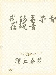 我的弟子都超神在线看