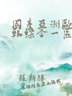 国产亚洲欧美日韩综合一区