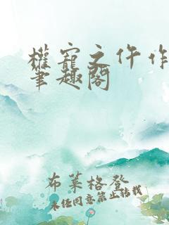 权宠之仵作医妃笔趣阁