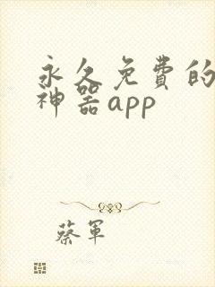 永久免费的看书神器app