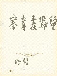 安卓手机的微信分身在哪里打开