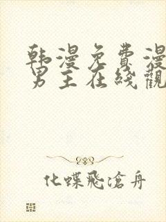 韩漫免费漫画双男主在线观看