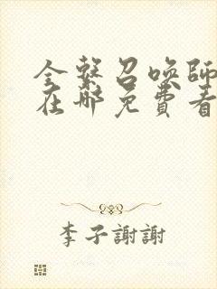 全系召唤师全文在哪免费看