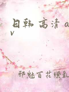 日韩 高清 av