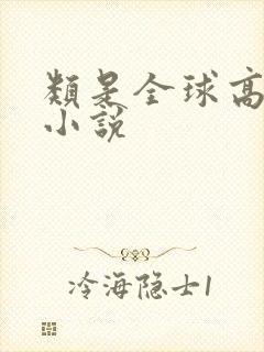 类是全球高武的小说