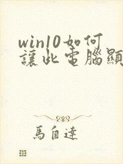 win10如何让此电脑显示在桌面