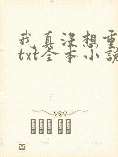 我真没想重生啊txt全本小说