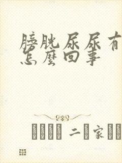 膀胱尿尿有点痛怎么回事