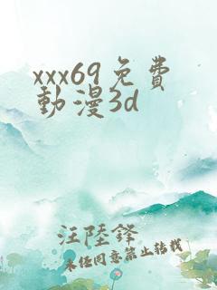 xxx69免费动漫3d