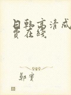 日韩高清成人免费在线