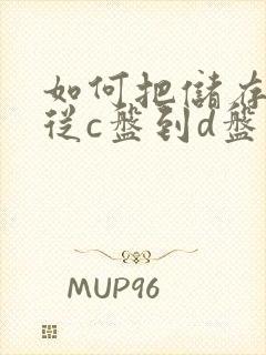 如何把储存位置从c盘到d盘