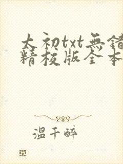 太初txt无错精校版全本