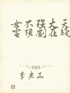 女不强大天不容电视剧在线观看