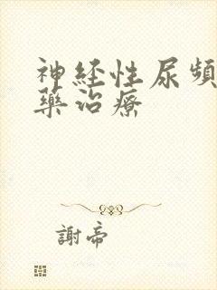 神经性尿频的中药治疗