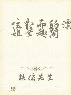 住对面的漂亮姐姐笔趣阁