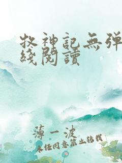 牧神记无弹窗在线阅读