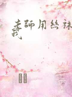 老师用丝袜脚夹我