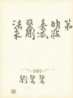 法医秦明第一部未删减版