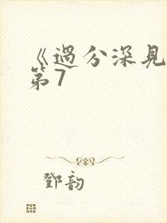 《过分深见君》第7